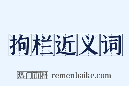 拘栏近义词是什么意思的图片
